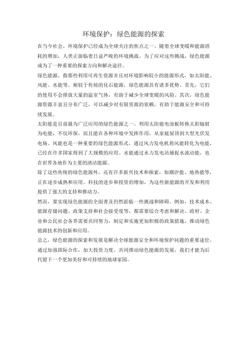 环境保护：绿色能源的探索