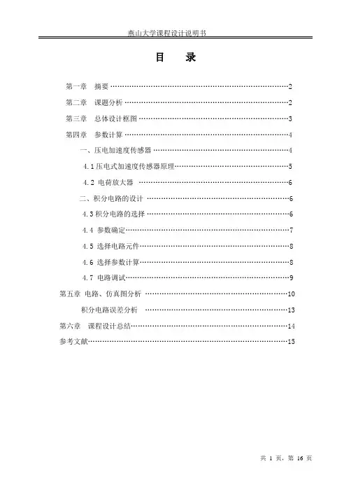 基于压电加速度计的速度测量信号调理电路的课程设计说明书