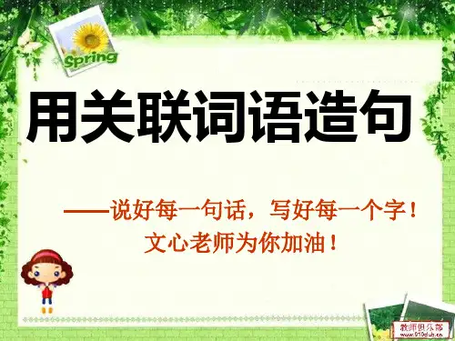 用关联词语造句