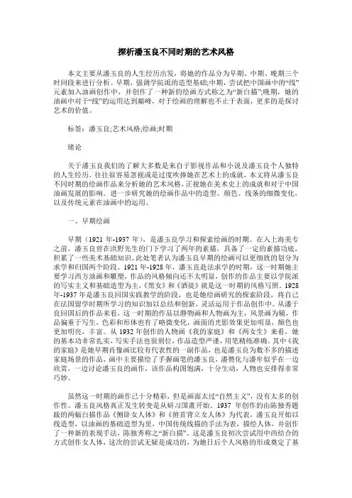 探析潘玉良不同时期的艺术风格