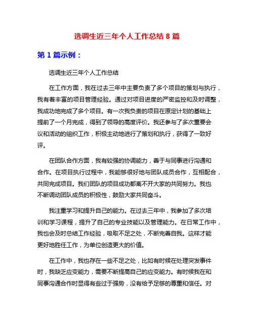 选调生近三年个人工作总结8篇