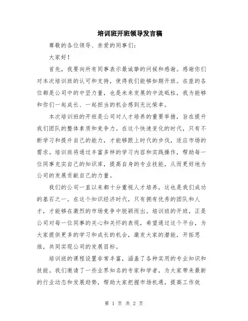 培训班开班领导发言稿