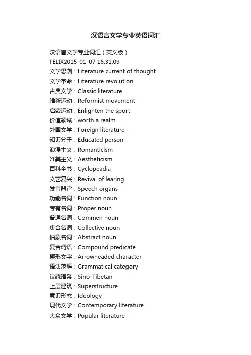 汉语言文学专业英语词汇