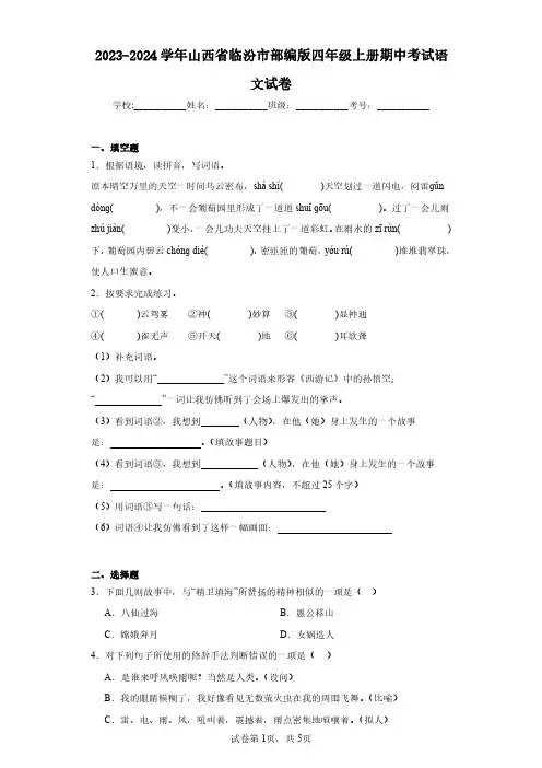 2023-2024学年山西省临汾市部编版四年级上册期中考试语文试卷(含答案解析)