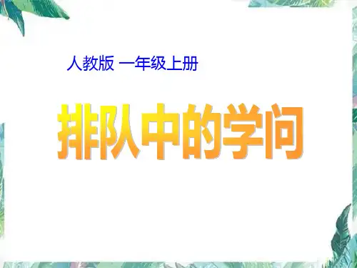 人教版 一年级上册   排队中的学问 优质课件