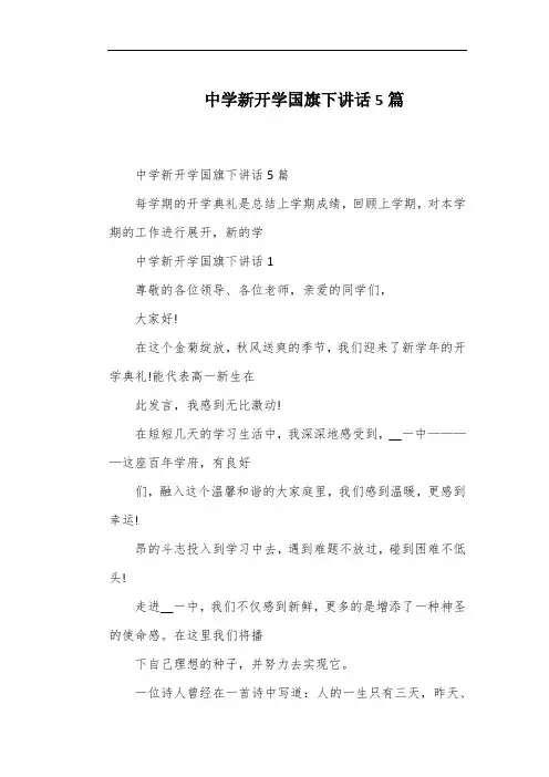 中学新开学国旗下讲话5篇