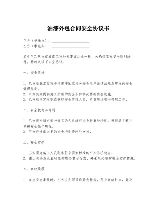 油漆外包合同安全协议书