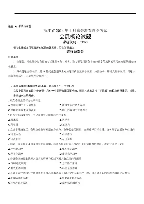 浙江省2014年4月会展概论试题