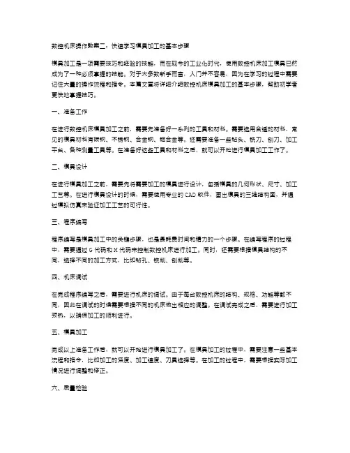 数控机床操作教案二：快速学习模具加工的基本步骤