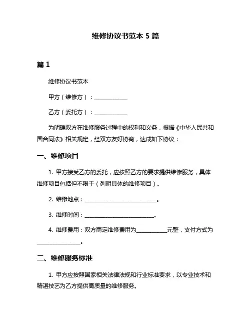 维修协议书范本5篇