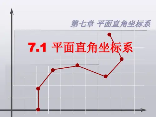 平面直角坐标系 课件(人教版七年级下)15张ppt