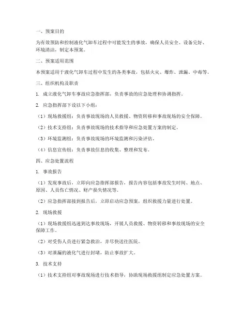 液化气卸车事故处理预案