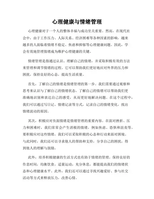 心理健康与情绪管理