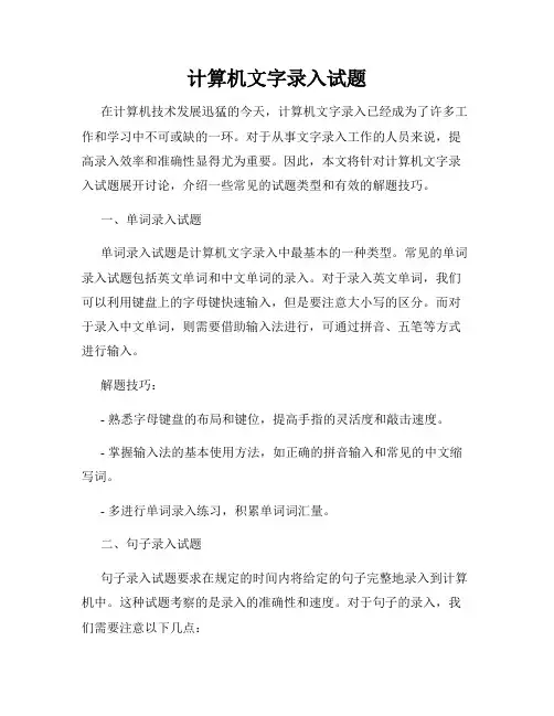 计算机文字录入试题
