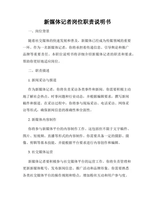 新媒体记者岗位职责说明书