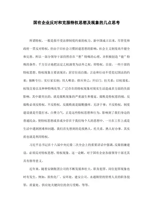 国有企业反对和克服特权思想及现象的几点思考