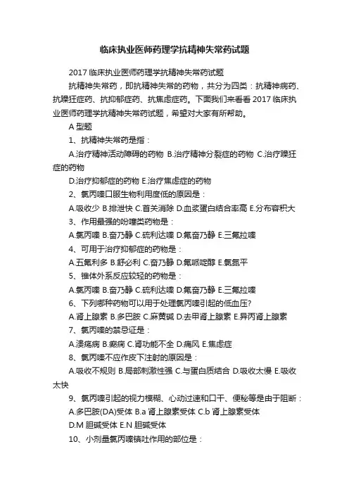 临床执业医师药理学抗精神失常药试题