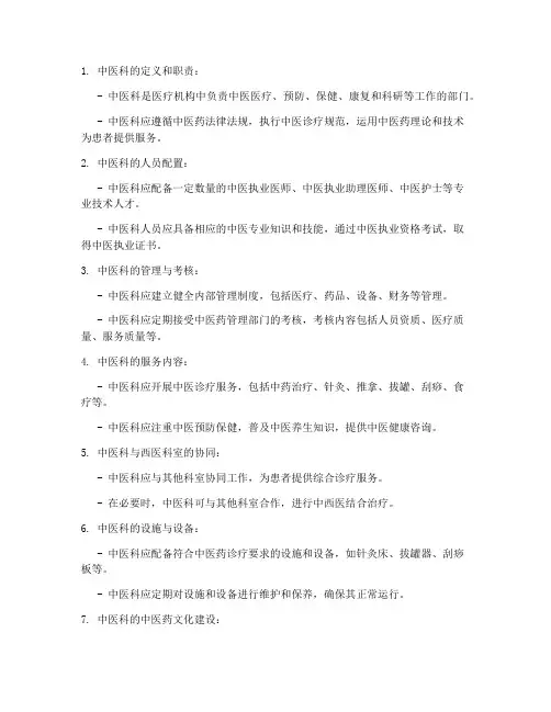 中医科管理条例实施细则