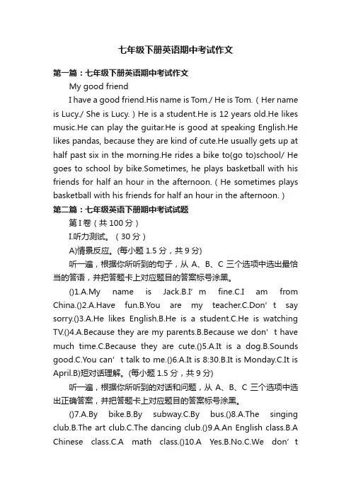 七年级下册英语期中考试作文