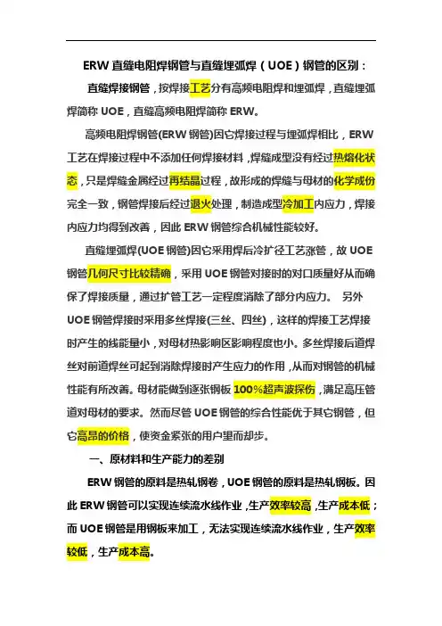 最新erw直缝电阻焊钢管与直缝埋弧焊管的比较讲课讲稿