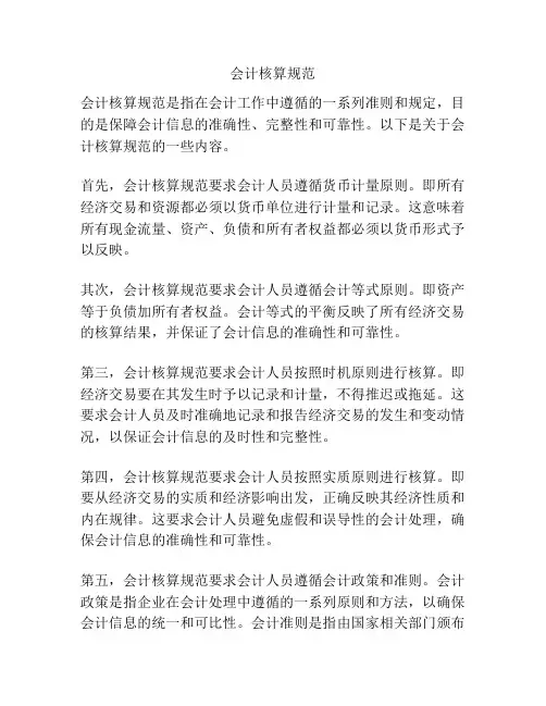 会计核算规范