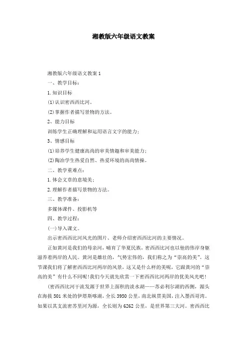 湘教版六年级语文教案