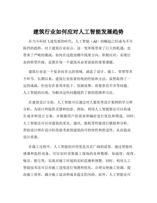 建筑行业如何应对人工智能发展趋势