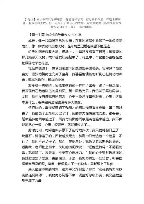高中成长的故事作文800字三篇