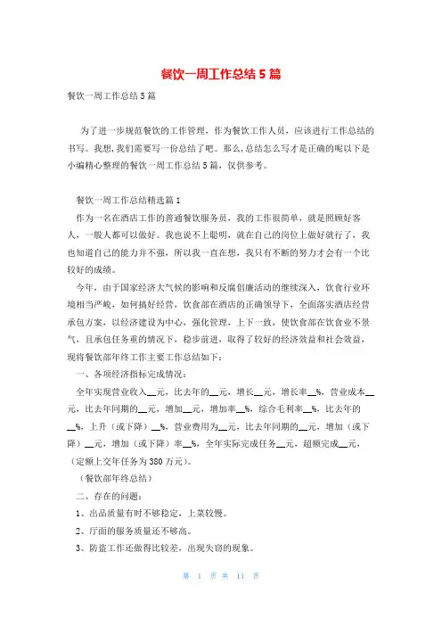 餐饮一周工作总结5篇