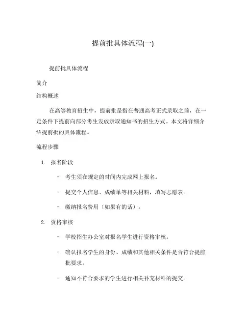 提前批具体流程(一)