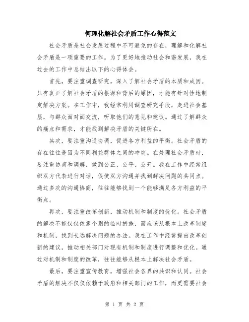 何理化解社会矛盾工作心得范文