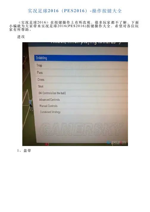 实况足球2016(PES2016)操作按键大全