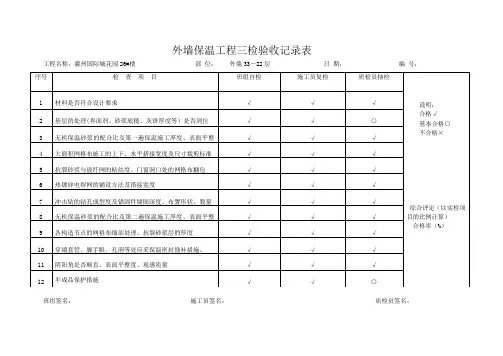 外墙保温工程三检验收记录表