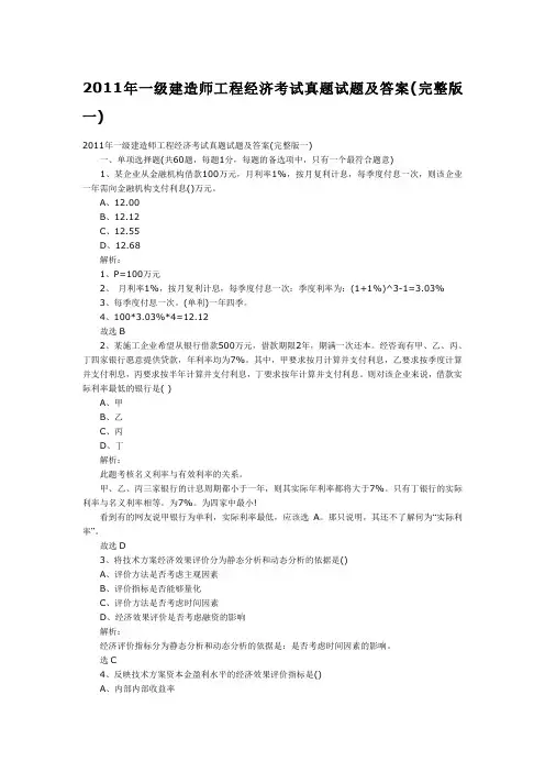 2011年一级建造师工程经济考试真题试题及答案(完整版一)