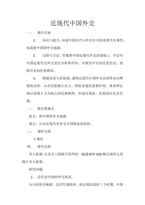 部编版八年级历史 近现代中国外交 教案 教学设计