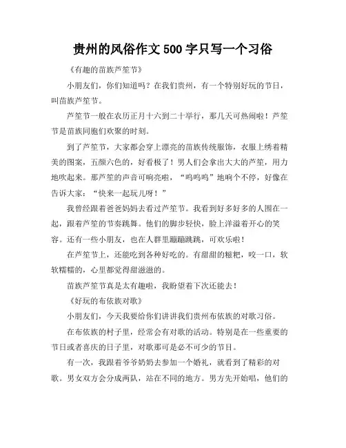 贵州的风俗作文500字只写一个习俗