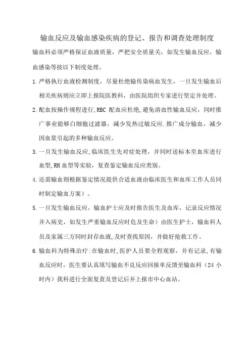 输血反应及输血感染疾病的登记