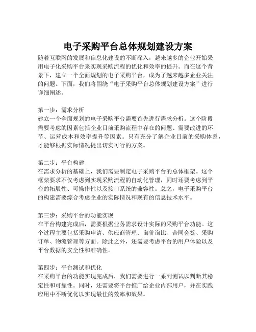 2023-电子采购平台总体规划建设方案-1