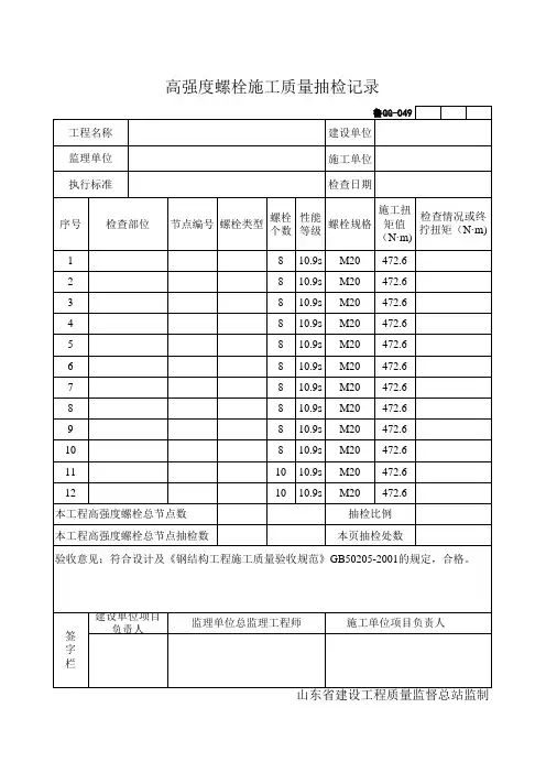 螺栓施工质量抽检记录