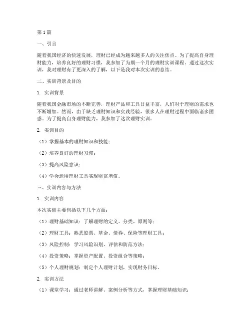 理财实训报告总结范文(3篇)
