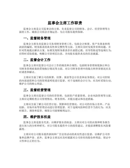 监事会主席工作职责