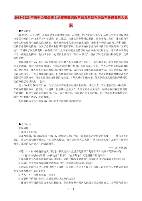 2019-2020年高中历史必修2从赫鲁晓夫改革到戈尔巴乔夫改革备课资料大象版