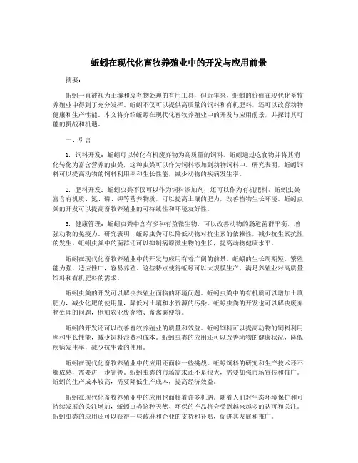 蚯蚓在现代化畜牧养殖业中的开发与应用前景