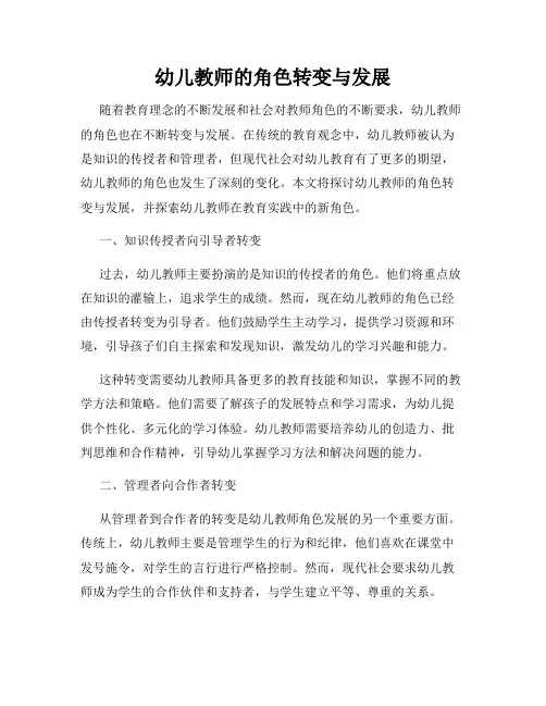 幼儿教师的角色转变与发展