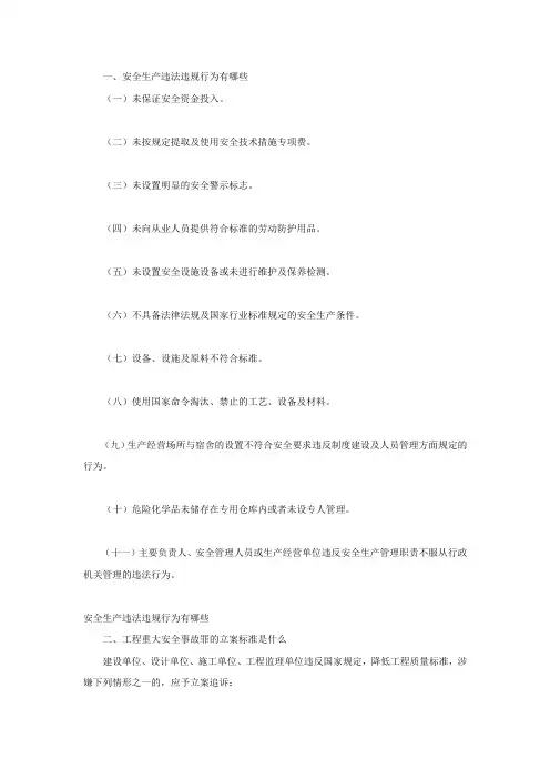 安全生产违法违规行为有哪些