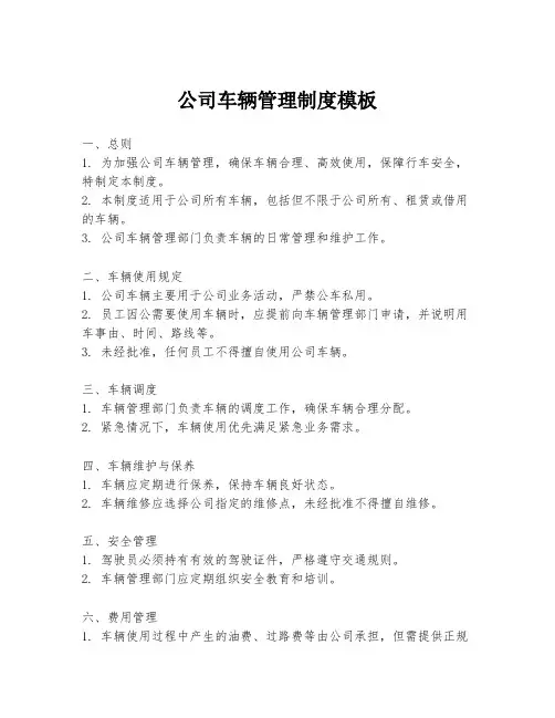 公司车辆管理制度模板
