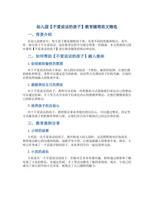 幼儿园【不爱说话的孩子】教育随笔范文精选!