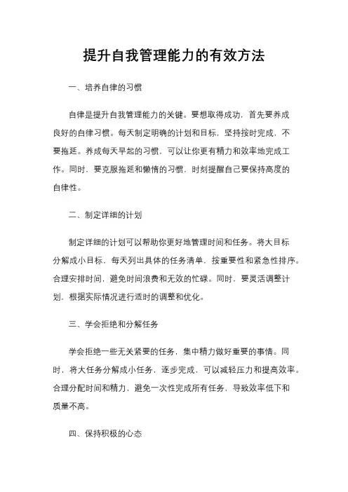 提升自我管理能力的有效方法