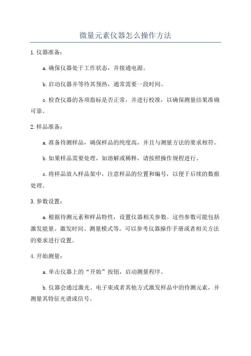 微量元素仪器怎么操作方法