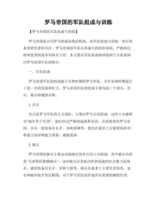 罗马帝国的军队组成与训练